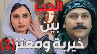 باب الحارة ـ قصة معتز مع حبه الأول خيرية الجزء الثاني [upl. by Nahshunn739]