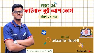 HSC24  ফাইনাল বুস্ট আপ কোর্স   লাইভ ক্লাস  ব্যাকরনিক শব্দশ্রেণি [upl. by Proudfoot173]