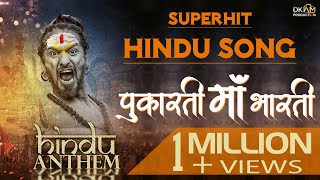 Hindu Anthem  Pukarti Maa Bharti  Hindi Song [upl. by Vallonia208]