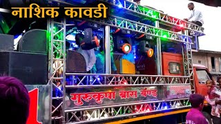 नाशिककावडी  Nashik Kawadi  Gurukrupa Brass Band Dawachwadi [upl. by Turro]