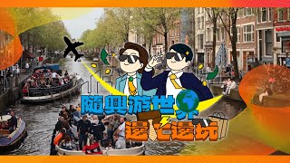 【隨興遊世界｜邊忙邊玩 國際篇v3】邊工作邊玩樂 解鎖新城市 Hello 👋 Amsterdam [upl. by Atilol]