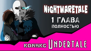 Nightmaretale undertale комикс 1 глава ПОЛНОСТЬЮ [upl. by Kariotta660]