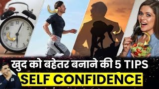 सेल्फ कॉन्फिडेंस बनाने का तरीका। Believe in Yourself and Achieve Success [upl. by Amice]