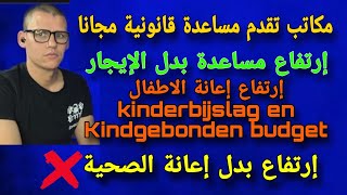 الجزء الثالث رفع إعانة بدل الإيجار لسنة 2024 Huurtoeslag  مكاتب تقدم مساعدة قانونية مجانا [upl. by Carina]