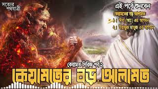 Shotter Pothojatri  কেয়ামতের সিরিজ পর্ব ২  কেয়ামতের বড় আলামত  ঈসা আঃ এর আগমন  ইয়াজুজ মাজুজ [upl. by Adnoval155]