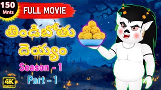 తిండిబోతు దెయ్యం Season 1 Part 1 Full Movie  Telugu Kathalu  Telugu Stories  Stories In Telugu [upl. by Ednutabab]