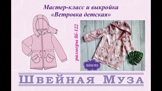 ВЫКРОЙКАМК Шьем детскую ветровку shveinayamuza [upl. by Brianna378]