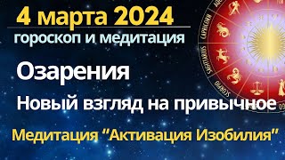 4 марта Озарения Новый взгляд на привычное Медитация quotЭнергия изобилияquot [upl. by Sheela]