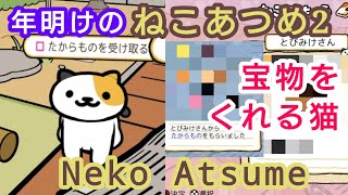 △年明けの【ねこあつめ】2  宝物をくれる猫と無気力な猫ども  Neko Atsume  sqneko20240102v2 [upl. by Syst]