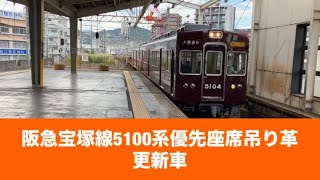 阪急宝塚線5100系優先座席吊り革更新車 [upl. by Zumstein]