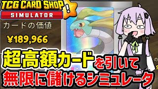 【TCG Card Shop Simulator】卸値でパックを買って無限に剥いたら最強に儲かるはず【VOICEROID実況】 [upl. by Stine557]