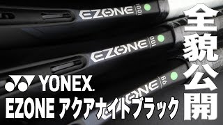 【Fukkysインプレ】YONEX EZONE 新色『アクアナイトブラック』全貌公開！！ [upl. by Shoifet]