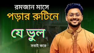 রমজানে মাসে effective পড়ার রুটিন  Hsc [upl. by Erehs]