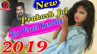 Tor pirati kandala singer  Prakash jal new sambalpuri song 2018 amp 2019 [upl. by Ffej]