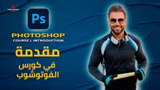 01  كورس فوتوشوب من البداية للاحتراف l المقدمة  Photoshop Course l Introduction [upl. by Royd]