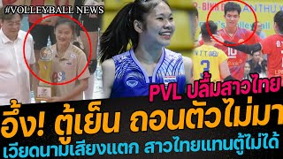 ด่วน อึ้ง ตู้เย็นถอนตัว PVL ปลื้มสาวไทย เวียดนามเสียงแตก สาวไทยแทนตู้ไม่ได้ [upl. by Aseek]