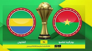 CAN 2021 PreMatch ᴴᴰ Gabon Vs Burkina Faso 23012022 GAB vs BFA [upl. by Daza]