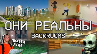 РЕАЛЬНЫЕ ЛОКАЦИИ УРОВНЕЙ ЗАКУЛИСЬЯ  Backrooms [upl. by Cosette153]