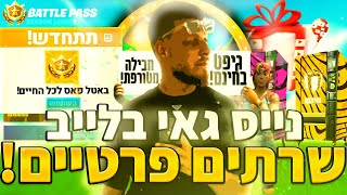 לייב פורטנייט  שרתים פרטיים 👨🏽‍💻תחרות תחפושות 🕺🏻  פרסים 🎁 קונה לכם את הפיקקס FNCS רק קוד NICEGG [upl. by Dihgirb]