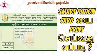 How to Download amp Print the Smart Ration card from TNPDS website part 2 [upl. by Anirod]