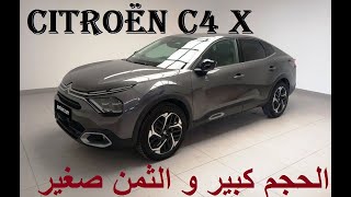 Citroen C4 X 2024 حجم كبير بثمن قليل [upl. by Akcimat]