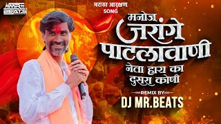 Maratha Aarakshan Dj Song  ज्याच्या नावात पावर हाय  Manoj Jarange Patil  Jarange Patil Song Dj [upl. by Ok]