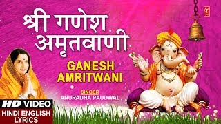 बुधवार Special भजन श्री गणेश अमृतवाणी Shree Ganesh Amritwani I ANURADHA PAUDWAL I Lyrical [upl. by Urba]