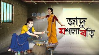 Jadu Masala Bori  Bangla Cartoon  Bangla Golpo  Comedy Stories  Ssoftoons Golpoguccho [upl. by Teece761]