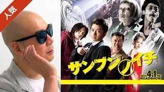 宇多丸が品川ヒロシ監督の映画「サンブンノイチ」を酷評 [upl. by Hannala]