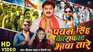 4KVideo  पवन सिंह काराकाट आवा तारे  Vishal Yadav Shilpi Raj  Pawan Singh Chunav Prachar Geet [upl. by Jud]