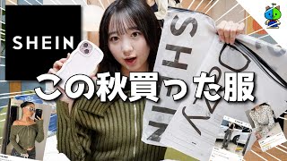 購入品紹介 🧺 SHEINでこの秋に買いたい服はコレだ！！【シーイン】 [upl. by Peg]