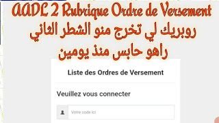 AADL 2 Rubrique Ordre de Versement روبريك لي تخرج منو الشطر الثاني راهو حابس منذ يومين [upl. by Rramahs945]