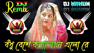 Bodhu Beshe Konna Jokhon Elo Re Dj Remix  By Dj Mamun  বধু বেশে কন্যা যখন এলো রে [upl. by Amihc]