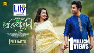 Protibeshini  প্রতিবেশিনী  Full Natok  Shashwta Datta  Aisha Khan  S Roni  Bangla Natok 2024 [upl. by Nylrahs]