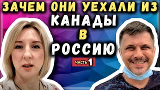 Зачем они вернулись в РОССИЮ после 12 лет в КАНАДЕ – Переезд Работа Медицина  сФилином Часть1 [upl. by Selden712]