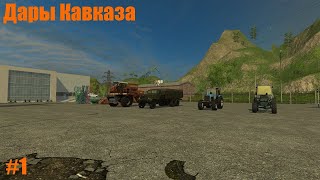 ✔Fs 15 Дары Кавказа 1 🅻🅸🆅🅴 фс15 [upl. by Scrivens]