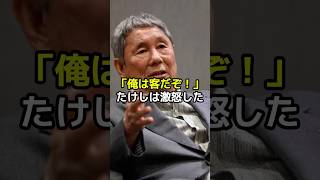 【㊗️100万再生突破！】『俺は客だぞ！』ビートたけしが激怒した理由 [upl. by Lorine]