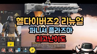 헬다이버즈2 신 퍼니셔 플라즈마 최고난이도 9단계 타이탄 살상무기 HELLDIVERS2 타이탄잡이 [upl. by Duma]