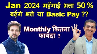 महँगाई भत्ता Jan 2024 50  बढ़ेंगे भत्ते या Basic Pay  Monthly कितना होगा फायदा [upl. by Flore305]