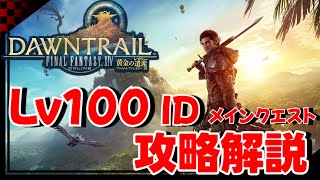 【FF14】10分でわかる？！Lv100 ID 攻略解説 メインクエスト【patch70】 [upl. by Anitsrik576]