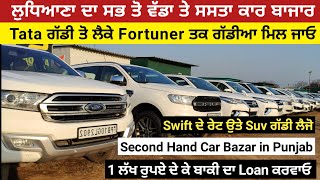 ਲੁਧਿਆਣਾ ਦਾ ਸਭ ਤੋ ਵੱਡਾ ਤੇ ਸਸਤਾ ਕਾਰ ਬਾਜਾਰ  Second Hand car Bazar  Ludhiana car Bazar [upl. by Nataline]