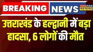 Haldwani Accident Breaking News  Uttarakhand के Haldwani में बड़ा हादसा 6 की मौत  Hindi News [upl. by Ienttirb426]