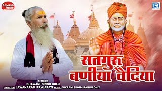 Guru Mahima  सतगुरू बणीया वैदिया  Bhawani Singh  Satguru Maharaj Bhajan  Marwadi Deshi Bhajan [upl. by Raine]