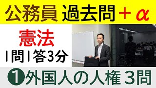 3分で公務員試験対策 頻出過去問＋αで合格安全圏へ [upl. by Ellennad513]