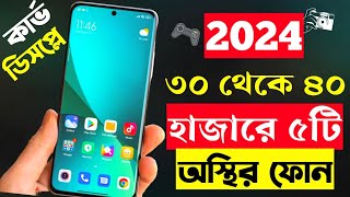 ৩০৪০ হাজার টাকার মধ্যে স্মার্টফোন ২০২৪  Top 5 Best Mobile Phones Under 30000 to 40000 Taka in 2024 [upl. by Lyrret]