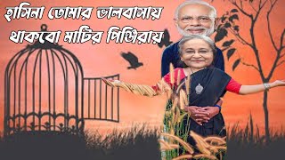 মোদি হাসিনার গান  থাকবো মাটির পিঞ্জিরায়  Bondhu Tumar Bhalobasay  Modi Hasina Zindabad [upl. by Arrekahs]