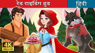 रेड राइडिंग हुड  Red Riding Hood in Hindi  HindiFairyTales [upl. by Lacey]