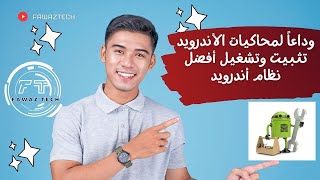 وداعاً لمحاكيات الأندرويد تثبيت وتشغيل أفضل نظام أندرويد متكامل للكمبيوتر بطريقة سهلة وبسيطة 2024 [upl. by Oniger]