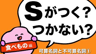 英語の数えられる数えられない名詞がよくわかる！可算名詞と不可算名詞 単数形と複数形の違い 名詞と数① 食べ物の数え方 英文法 I like 〜で複数形なのはなぜ？199 [upl. by Adnorrahs]