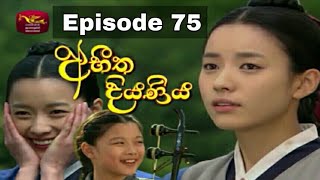 Abheetha diyaniya 75 Abheetha diyaniya episode 75 Abheetha diyaniya Rupavahini  Rtv [upl. by Laurens]